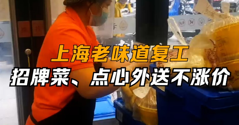 复工零距离 | 上海老味道复工：招牌菜、点心外送不涨价