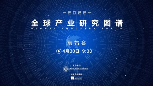 直播丨“全球产业研究图谱2022”发布会