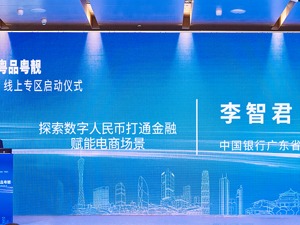 唯品会携手中国银行上线数字人民币业务，助力广州试点城市建设