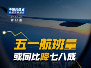 民航数据洞察 | 一季度旅客运量跌25.3%  9家上市航司去年共计亏损约458亿