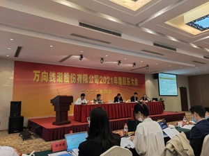 直击股东大会｜万向钱潮总经理：疫情预计对整体订单影响有限，上海工厂已部分复工