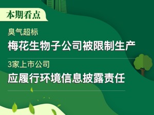 A股绿色周报｜47家上市公司暴露环境风险 梅花生物子公司臭气超标被限制生产