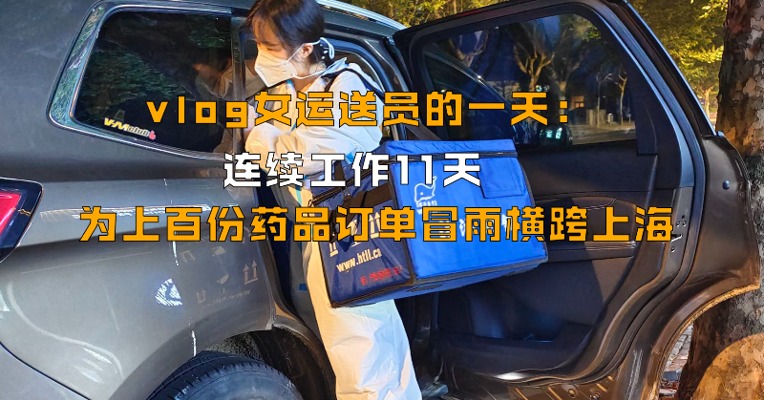 复工零距离｜vlog女运送员的一天：连续工作11天，为上百份药品订单冒雨横跨上海