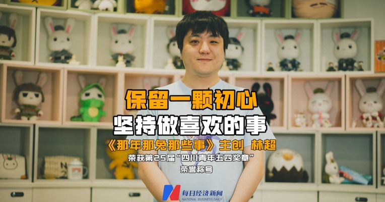 视频｜保留一颗初心 坚持做喜欢的事