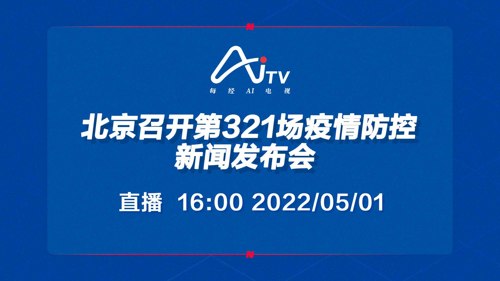 直播｜北京召开第321场疫情防控新闻发布会