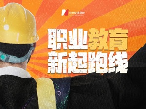 新职教法来了  “职高生”站上新起跑线