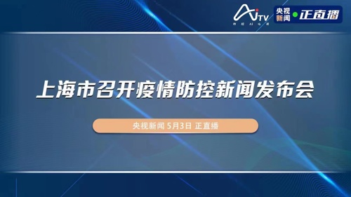 直播丨上海市召开疫情防控新闻发布会