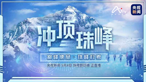 直播 | 冲顶珠峰！全程直播纪录“巅峰使命2022”珠峰科考登顶