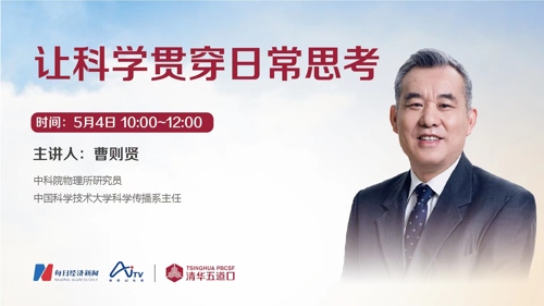 直播 | 清华五道口在线大讲堂丨让科学贯穿日常思考