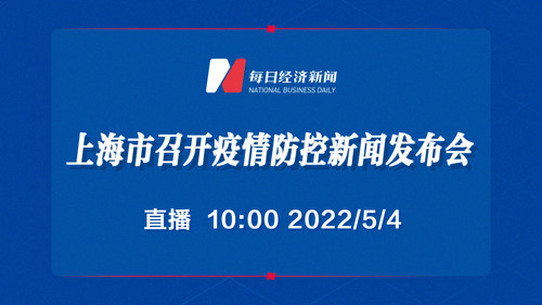 直播 | 上海市召开疫情防控新闻发布会