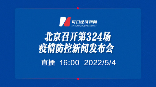 直播｜北京召开第324场疫情防控新闻发布会