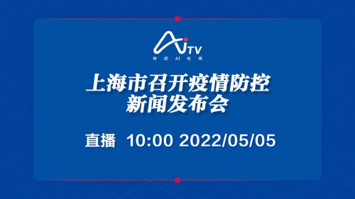 直播丨上海市召开疫情防控新闻发布会