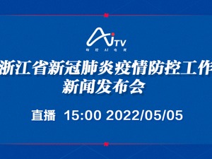 直播｜浙江省新冠肺炎疫情防控工作新闻发布会