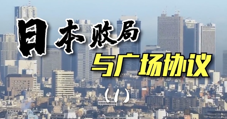 日本败局与广场协议（1）