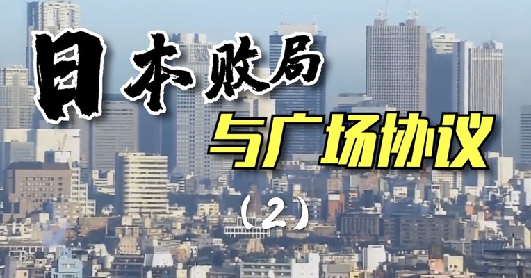 日本败局与广场协议（2）
