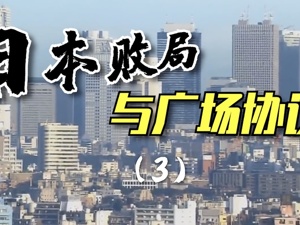 日本败局与广场协议（3）