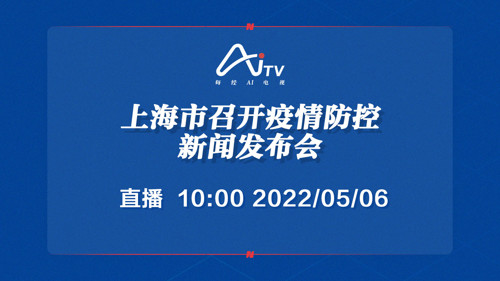 直播丨上海市召开疫情防控新闻发布会