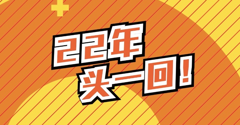 22年！头一回
