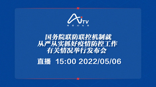 直播丨国务院联防联控机制就从严从实抓好疫情防控工作有关情况举行发布会