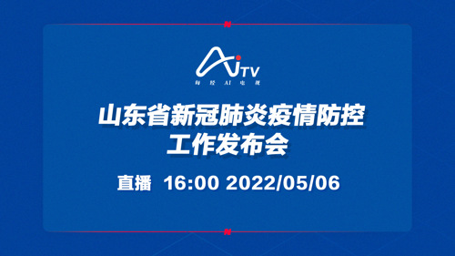 直播 | 山东省新冠肺炎疫情防控工作发布会
