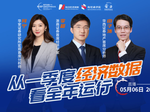 直播｜从一季度经济数据看全年运行