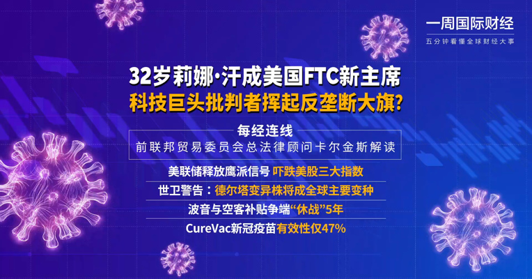 视频｜32岁莉娜•汗成美国FTC新主席 科技巨头批判者挥起反垄断大旗？