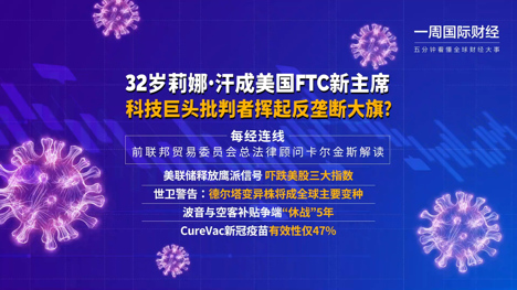 视频｜32岁莉娜•汗成美国FTC新主席 科技巨头批判者挥起反垄断大旗？