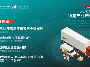 未来商业-物流产业市值榜第13期 | 4月新宁物流领涨68% 物流科技公司成下跌“重灾区”