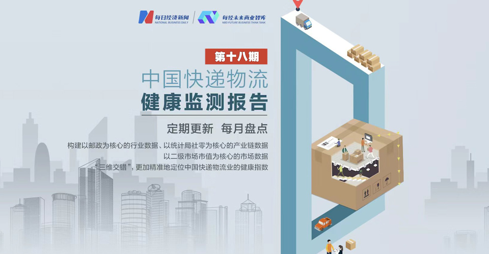 中国快递物流健康监测报告丨第十八期
