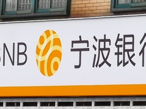 斥资近11亿元，宁波银行完成受让华融消金70%股权