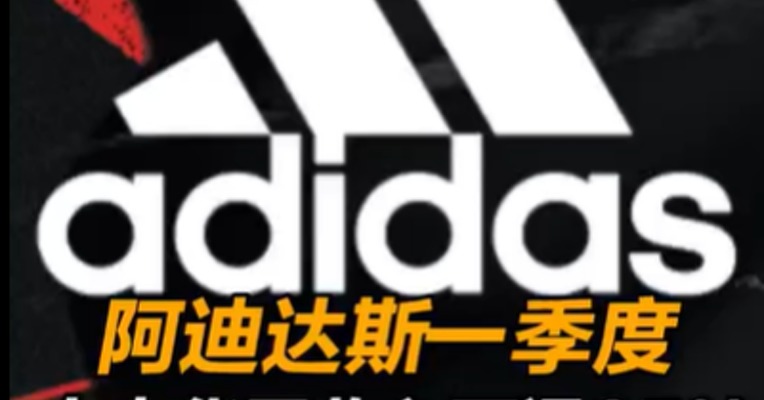 一季度阿迪达斯大中华区收入下滑35%，下调全年业绩预期