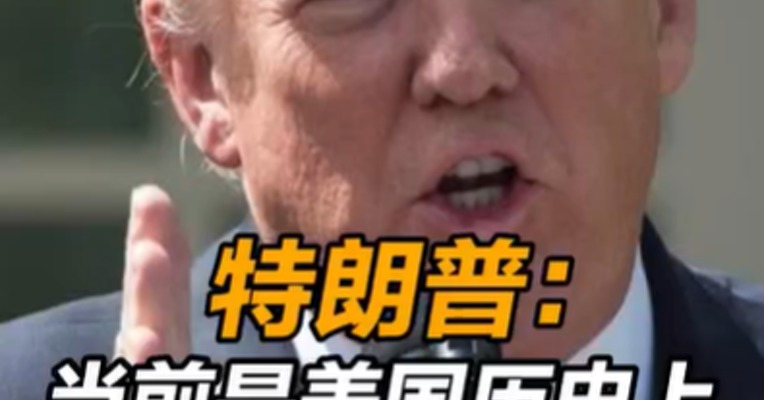特朗普称当前是美国历史上最危险时刻