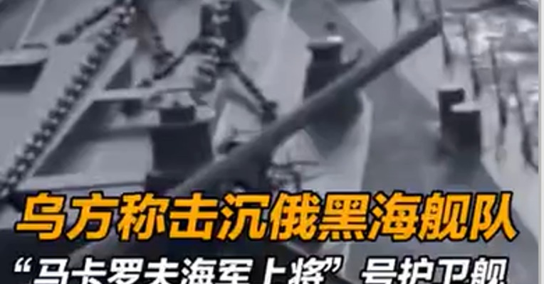 乌方称击沉俄黑海舰队一护卫舰 俄方表示不掌握相关消息