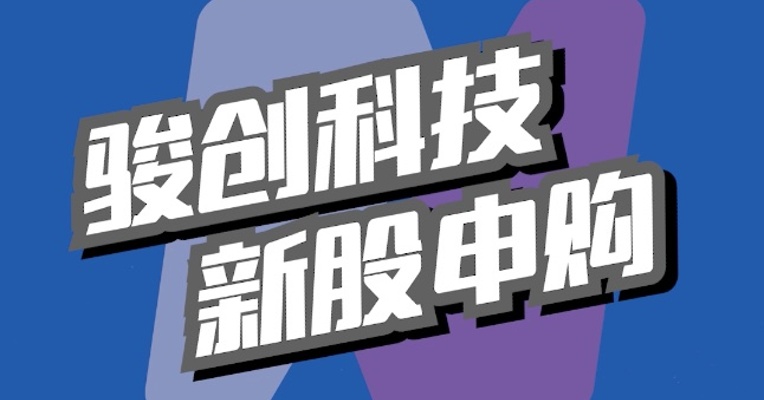 北交所5月10日可打新股：骏创科技