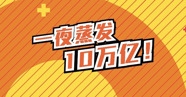 一夜蒸发10万亿！