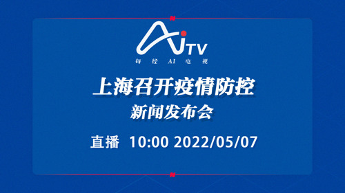 直播丨上海市新冠肺炎疫情防控新闻发布会