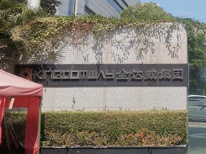 直击股东大会丨金达威董事长江斌：将采取措施应对毛利率下滑，NMN应用正在做临床