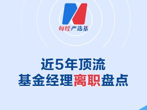 基金视频 | 近5年顶流基金经理离职盘点