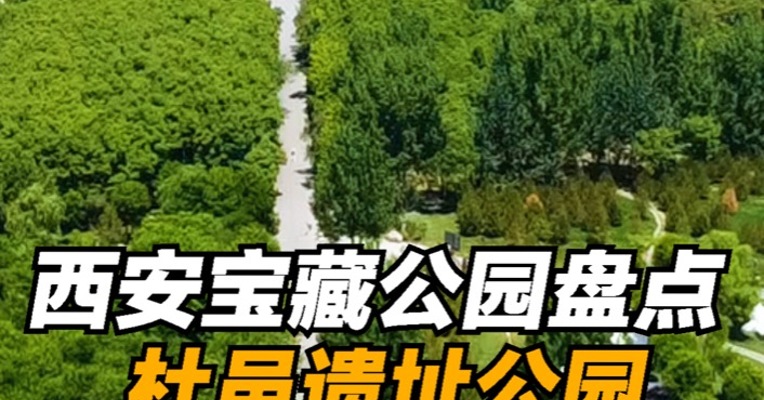 映巷Lab : 西安宝藏公园盘点  杜邑遗址公园