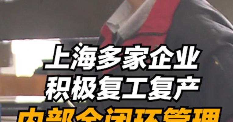 复工零距离｜上海多家企业积极复工复产，内部全闭环管理