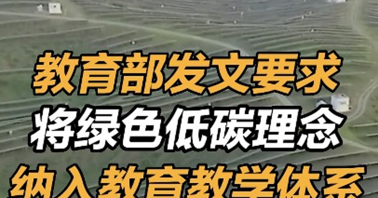 教育部发文要求将绿色低碳理念纳入教育教学体系