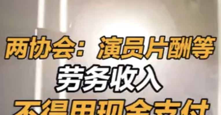 两协会：演员片酬等劳务收入不得用现金支付 