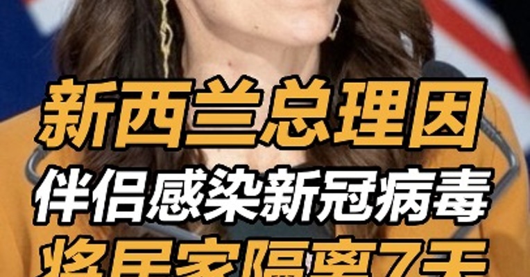 新西兰总理因伴侣感染新冠病毒将居家隔离