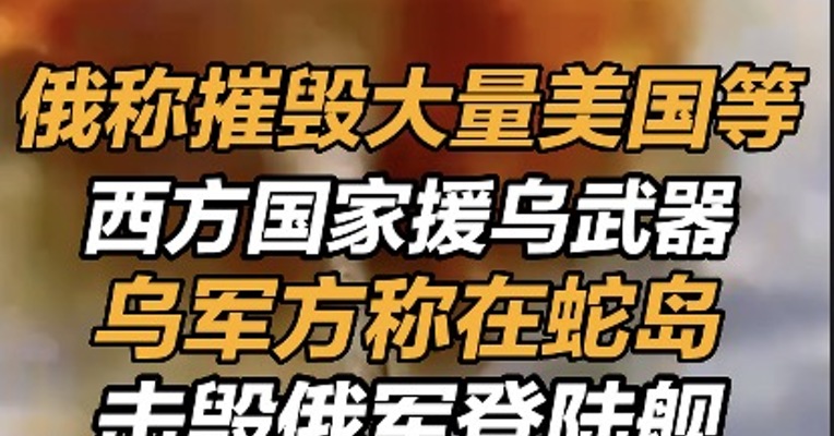 俄称摧毁大量美国等西方国家援乌武器 乌方称在蛇岛击毁俄军登陆舰 