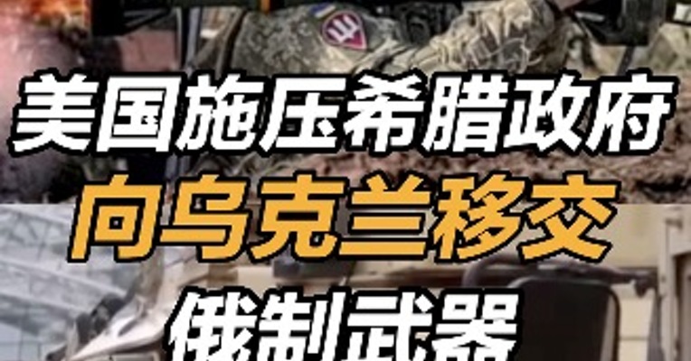 美国施压希腊政府向乌移交俄制武器