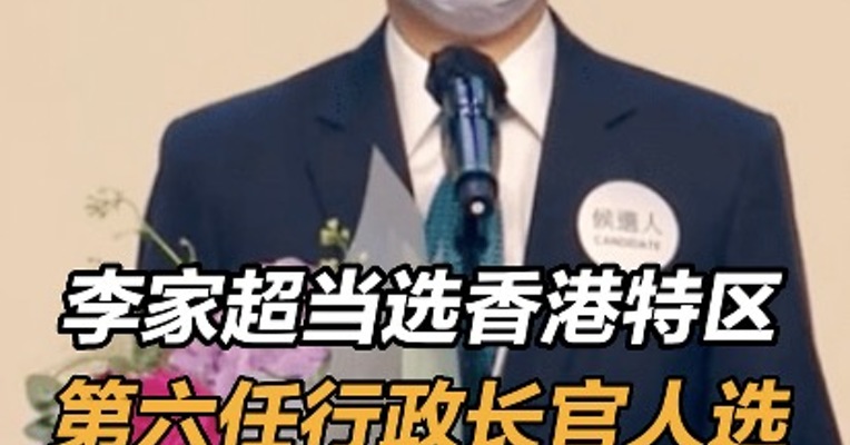 李家超当选香港特别行政区第六任行政长官人选