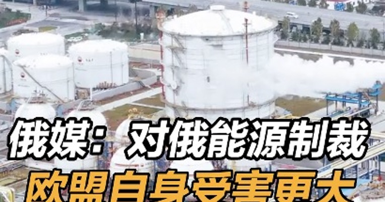 俄媒：对俄能源制裁欧盟自身受害更大