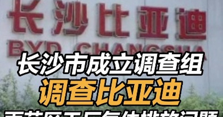 长沙市成立调查组调查比亚迪  雨花区工厂气体排放问题 