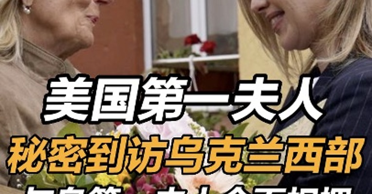 美第一夫人秘密到访乌克兰 与乌第一夫人会面相拥