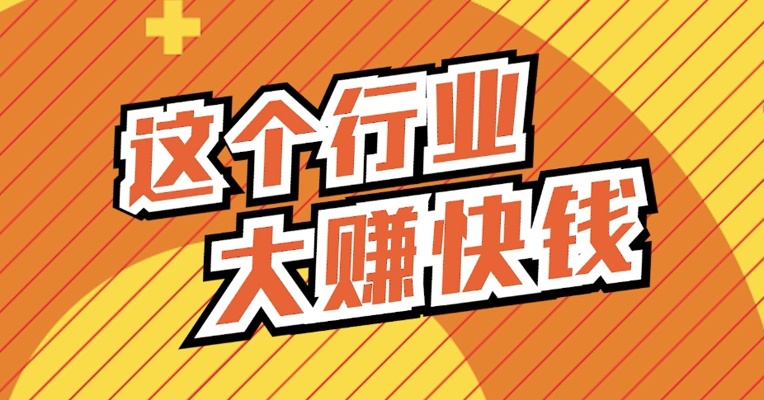 这个行业大赚快钱！